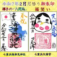 七重浜海津見神社(北海道)