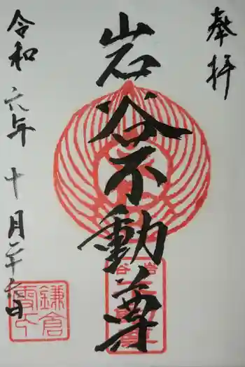 岩窟不動尊(巌窟不動尊/窟堂不動尊/窟堂/岩屋堂)の御朱印 2024年10月