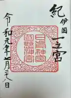 日前神宮・國懸神宮(和歌山県)