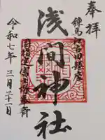 浅間神社の御朱印