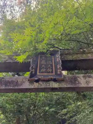 黒龍社（伊奈波神社境内社）(岐阜県)
