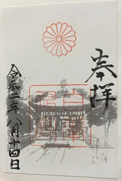 白峯神宮の御朱印