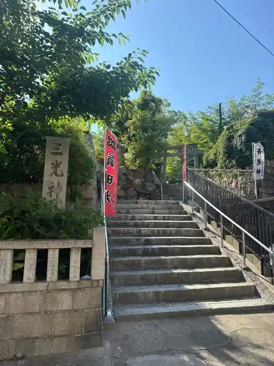 真田山 三光神社(大阪府)
