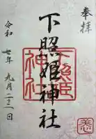 下照姫神社の御朱印