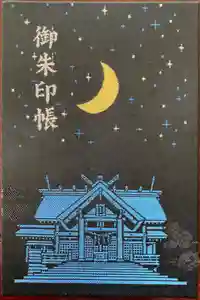 月寒神社の御朱印帳2022-07-02 00:00:00 +0900