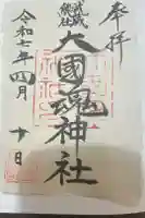 大國魂神社の御朱印