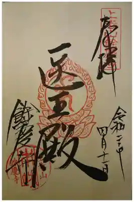餘慶寺の御朱印
