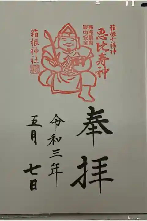 (直書き)恵比須神