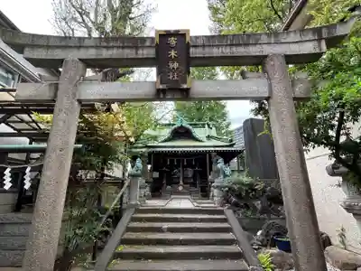 寄木神社(東京都)