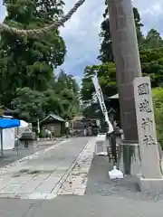 國魂神社の鳥居