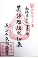 東光寺の御朱印