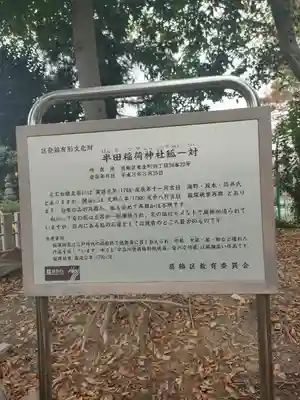 半田稲荷神社(東京都)