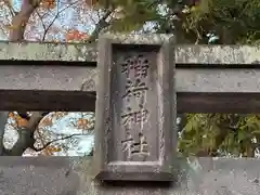 鶴ケ城稲荷神社(福島県)