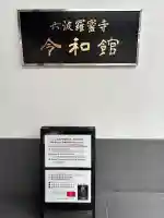 六波羅蜜寺(京都府)