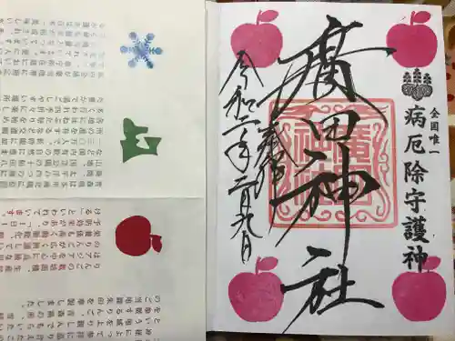 廣田神社～病厄除守護神～の御朱印