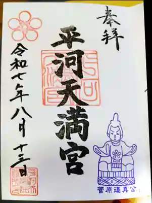 平河天満宮の御朱印