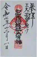 折上稲荷神社の御朱印