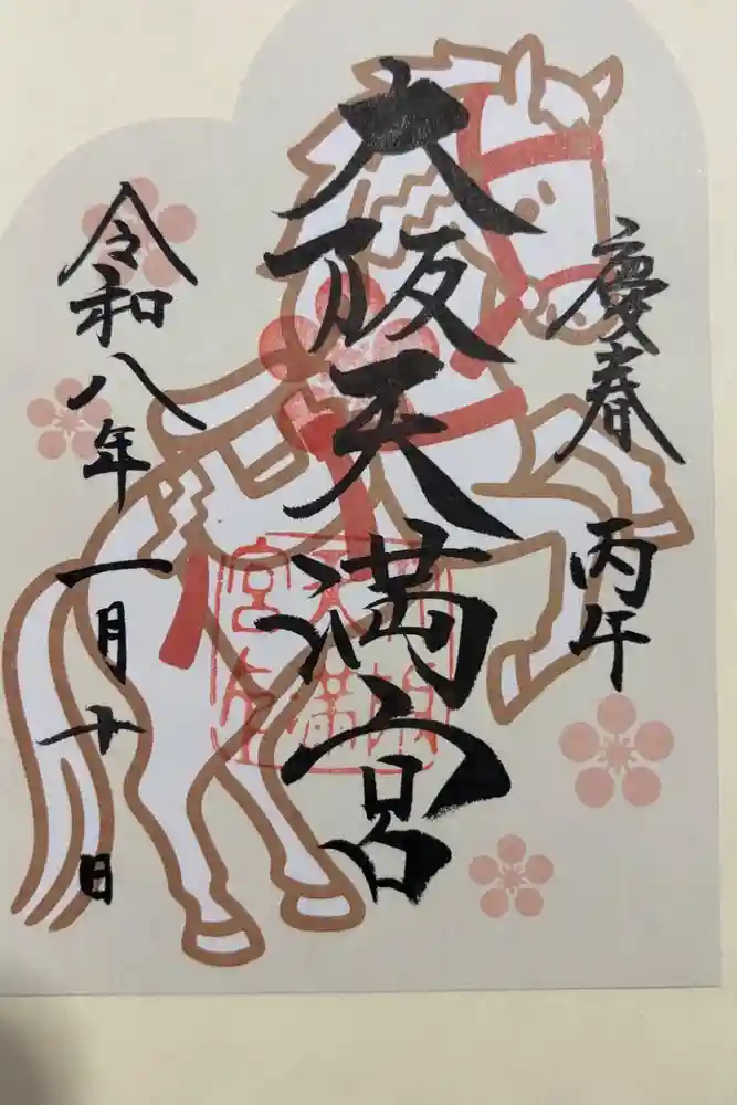 大阪天満宮の御朱印