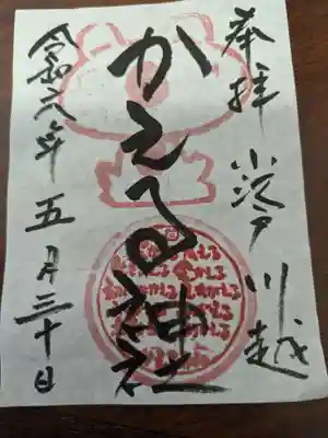 かえる神社(埼玉県)