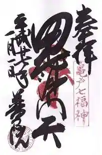 普門院の御朱印