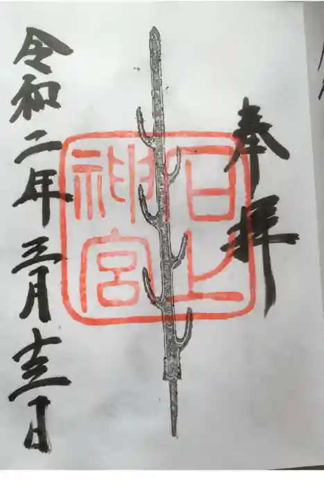 石上神宮の御朱印