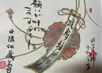 日限地蔵尊 観音院の御朱印
