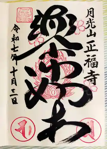 正福寺(東京都)