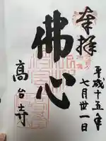 高台寺(高台寿聖禅寺・高臺寺)の御朱印