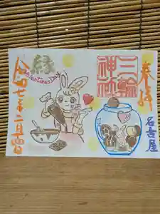 三輪神社の御朱印 2025年02月14日(金)〜(2025年02月13日(木) 19時43分59秒投稿)