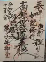 鬼子母神堂 (法明寺)の御朱印
