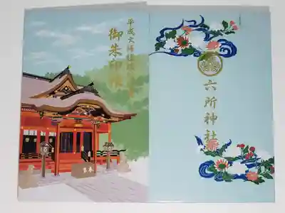 六所神社の御朱印帳