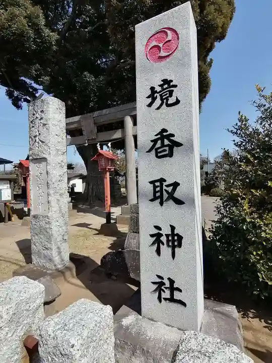 境香取神社のその他建物