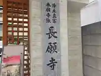 長願寺(大阪府)