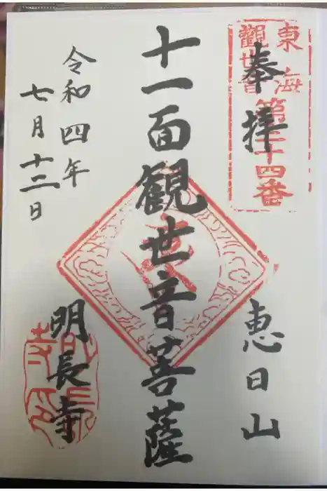 明長寺の御朱印
