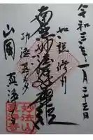 眞浄寺の御朱印