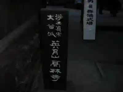 高林寺のその他建物