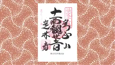 定林寺の御朱印