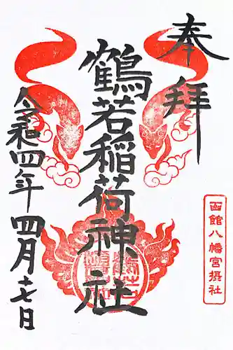 函館八幡宮の御朱印