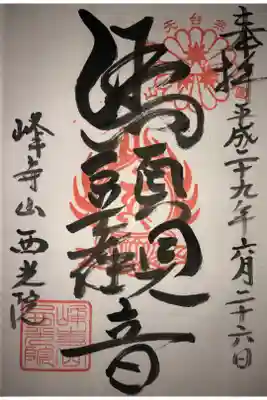 西光院の御朱印