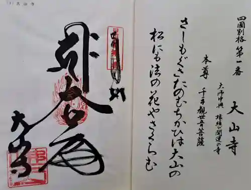 大山寺(徳島県)