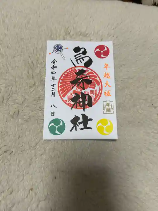 烏森神社の御朱印