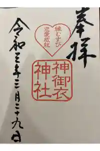 若宮八幡社の御朱印