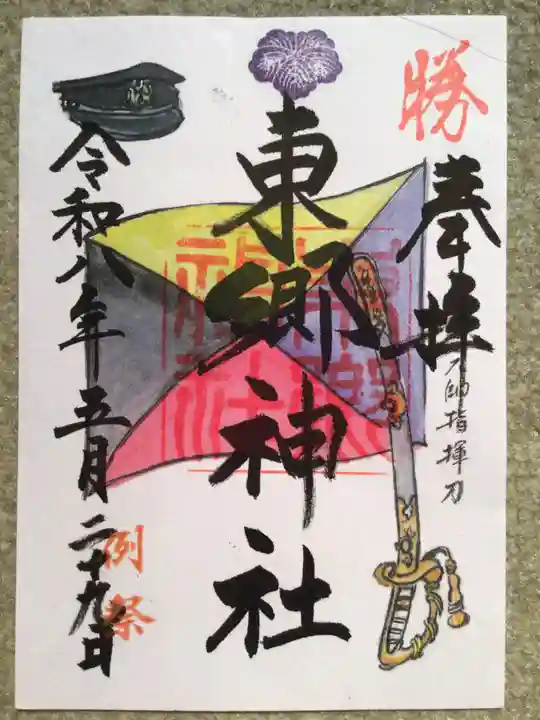 東郷神社の御朱印