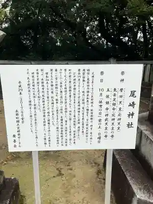 尾崎神社の{uncategorized: "未分類", other: "その他", undefined: "問題あり", building: "その他建物", grave: "お墓", sacred_gate: "鳥居", guardian: "狛犬", statue: "像", buddha: "仏像", history: "歴史", nature: "自然", garden: "庭園", animal: "動物", pagoda: "塔", temizu: "手水舎", mountain_gate: "山門・神門", sanctuary: "本殿・本堂", subordinate: "末社・摂社", art: "芸術", scenery: "景色", jizo: "地蔵", ema: "絵馬", goshuin: "御朱印", omikuji: "おみくじ", items: "授与品その他", amulet: "お守り", goshuincho: "御朱印帳", eats: "食事", festival: "お祭り", votive_dance: "神楽", shichigosan: "七五三参", wedding: "結婚式", experience: "体験その他", initially: "初詣", around: "周辺", anti_infection: "感染症対策"}