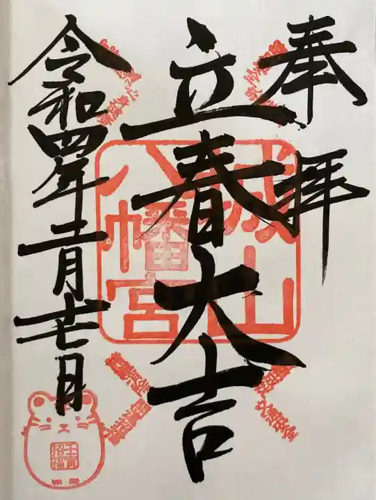 城山八幡宮(愛知県)