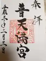 普天満宮の御朱印