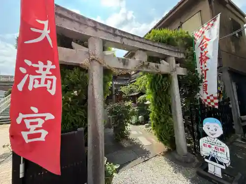 千喜万悦天満宮(京都府)