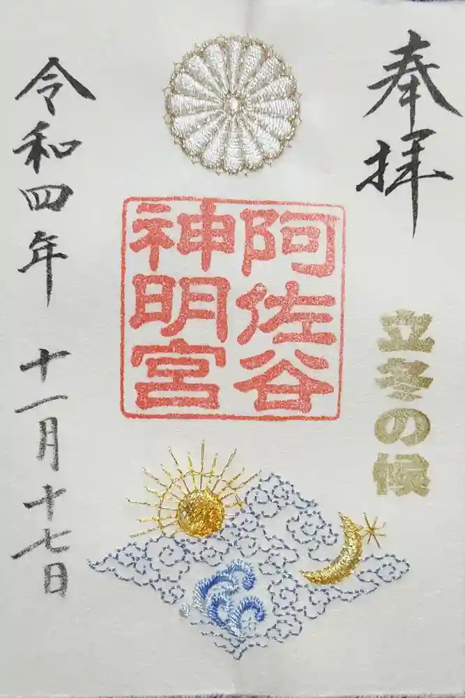 阿佐ヶ谷神明宮の御朱印