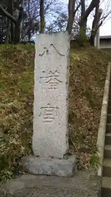 八幡宮のその他建物