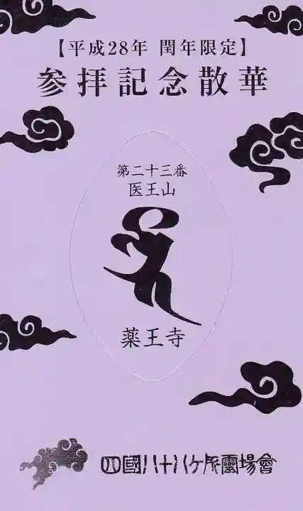 薬王寺の授与品その他